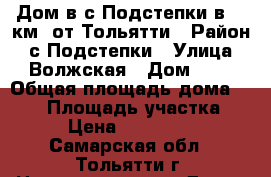 Дом в с.Подстепки в 10 км. от Тольятти › Район ­ с.Подстепки › Улица ­ Волжская › Дом ­ - › Общая площадь дома ­ 300 › Площадь участка ­ 30 › Цена ­ 9 500 000 - Самарская обл., Тольятти г. Недвижимость » Дома, коттеджи, дачи продажа   